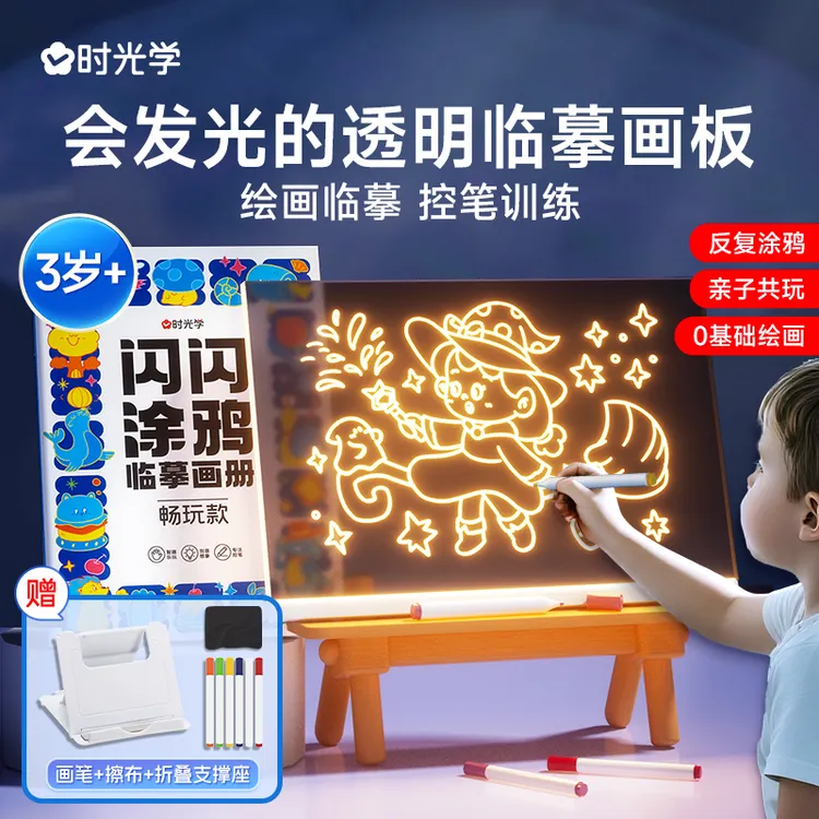 【时光学】儿童发光临摹画板 透明可擦涂鸦填色绘画大尺寸生日礼物