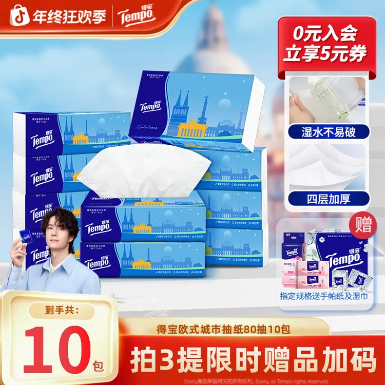 得宝欧式城市抽纸可湿水抽取居家好物四层加厚80抽10包必备纸巾TZ