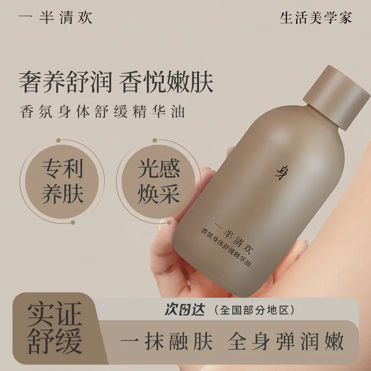 一半清欢香氛身体舒缓精华油木质香体美肌嫩肤养肤持久留香清爽
