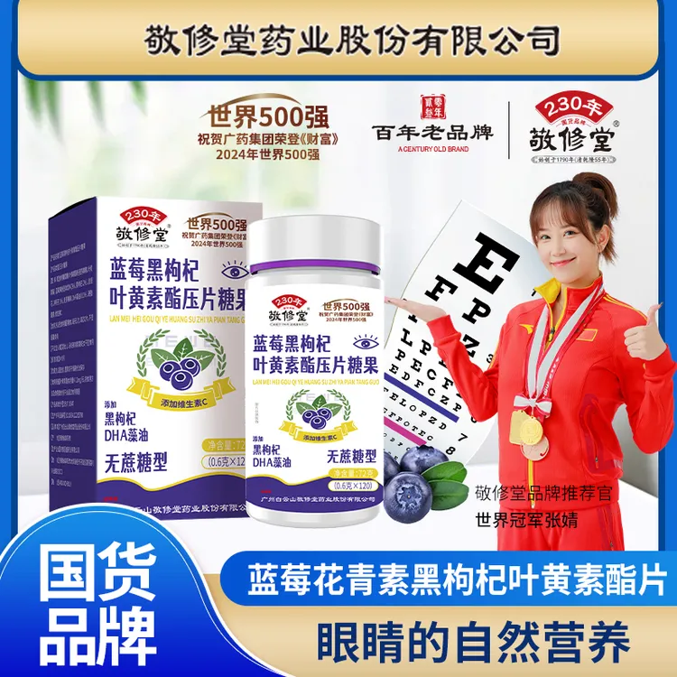 敬修堂【汤圆奶奶】蓝莓黑枸杞叶黄素脂片无糖型 无蔗糖（拍一发六）