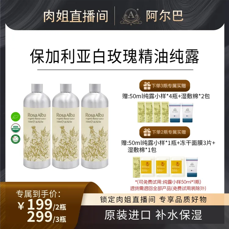 【肉姐专属】ALBA GRUPS 白玫瑰精油纯露 保加利亚原装进口318ML