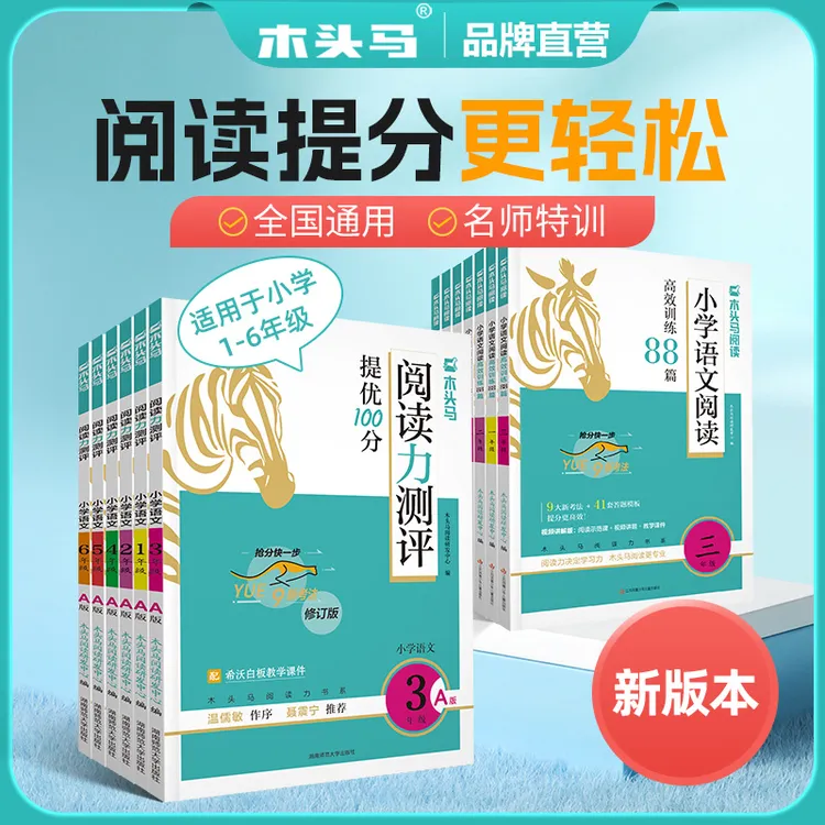 【木头马】小学27新版语文阅读训练88篇 +秋·上册·阅读力测评商品图