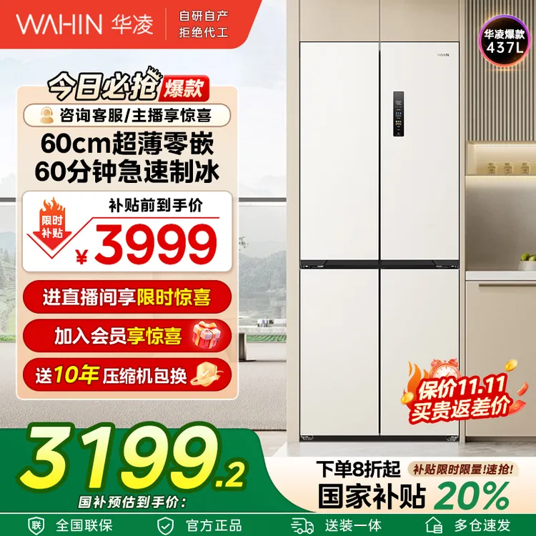 【国家补贴】美的WAHIN459制冰零嵌60cm冰箱十字一级底部散热节能