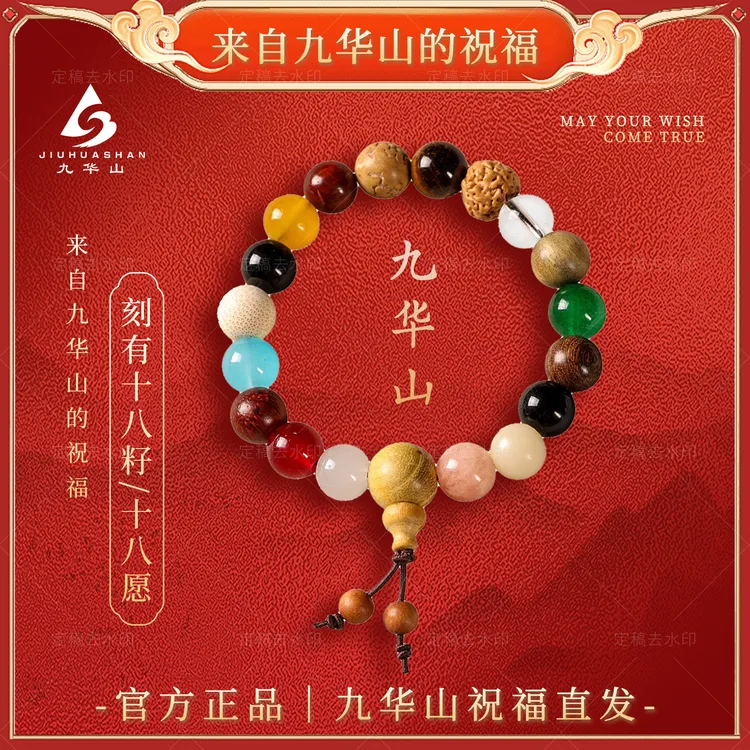 铜合金手链 九华山官方正品十八籽手串