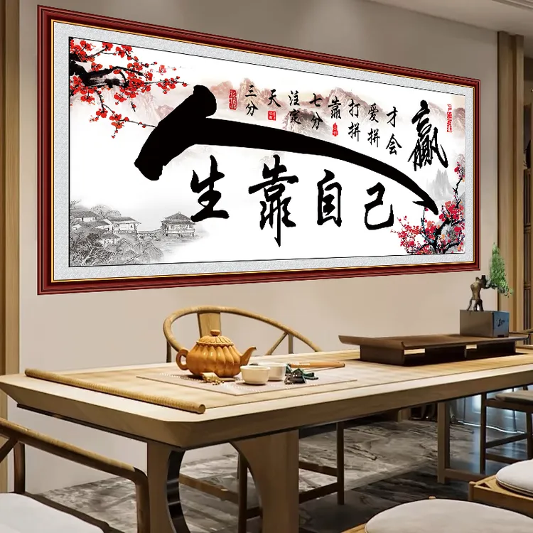 励志书法字画人生靠自己墙贴办公室自粘贴画客厅沙发背景墙装饰画