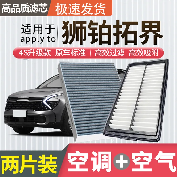 适配起亚狮铂拓界空调滤芯空气滤芯空滤冷气格原厂升级活性炭汽车