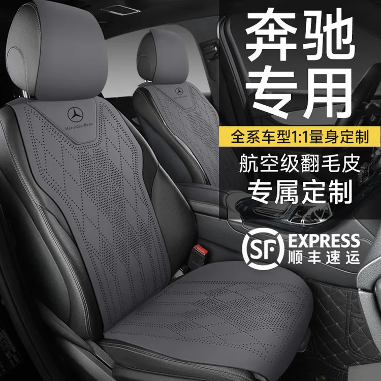 奔驰专用汽车坐垫四季通用座套C级E级A级GLC翻毛皮GLB座椅套四季