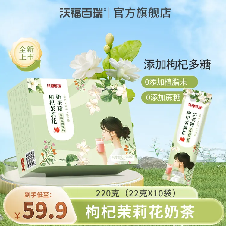 【沃福百瑞】枸杞茉莉花奶茶粉220g/盒