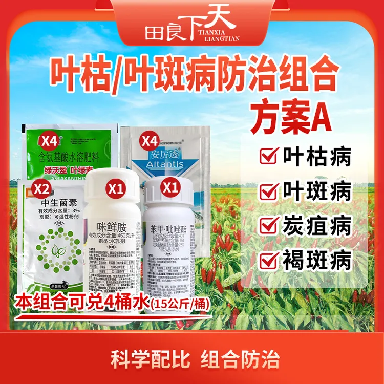 叶枯叶斑病防治组合方案A/B  防治叶枯病、叶斑病、炭疽病、褐斑病 