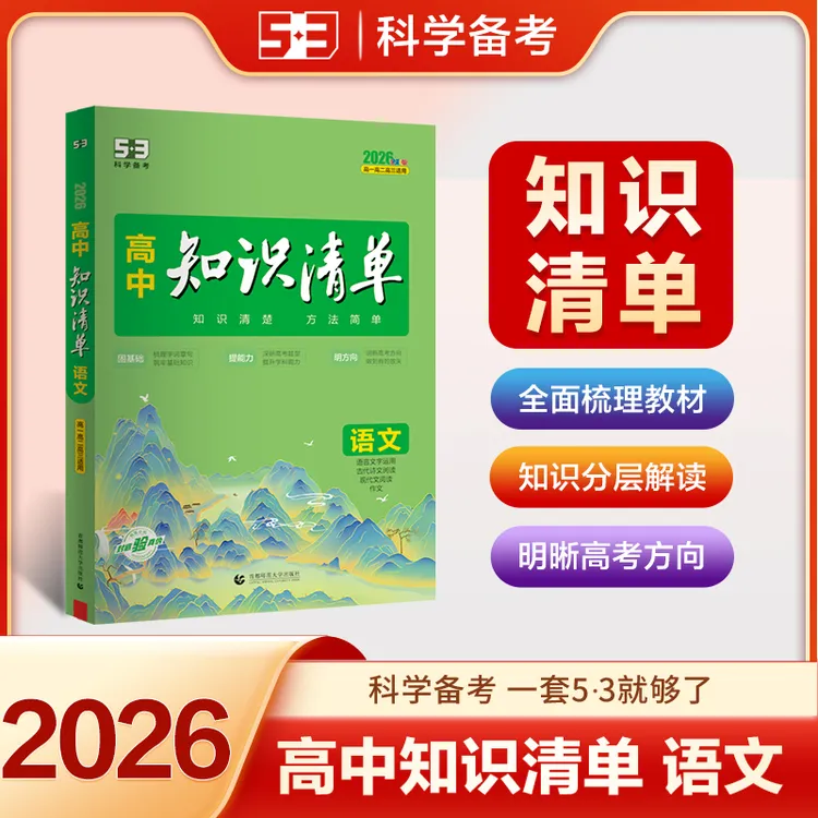 曲一线53新版高中知识清单知识点全面汇总详细解析全国适用高一高