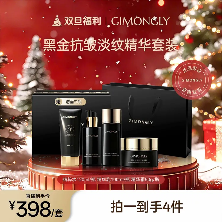 【凯诺梦露超级福利】GIMONGLY/吉梦俪黑金抗皱淡纹套装