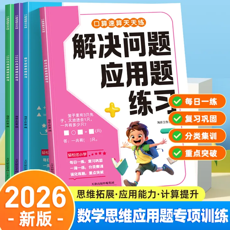 书行2026新版小学一年级解决问题应用题口算速算同步计算天天练习