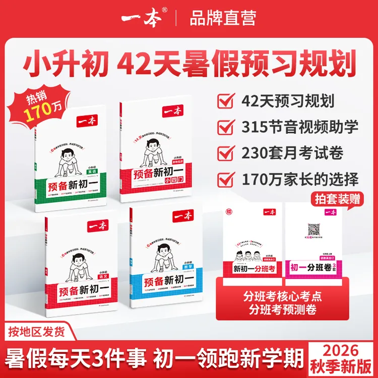 一本【预备新初一】26小升初暑假预习语数英小四门上册赠分班考cz商品图