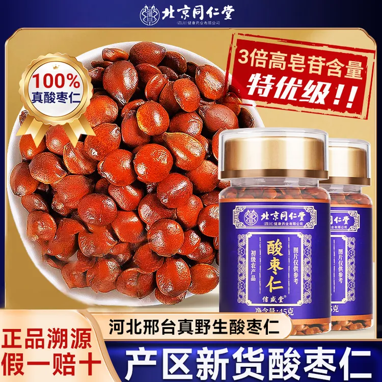 【入睡困难】北京同仁堂酸枣仁炒制熟酸枣仁汤河北邢台酸枣仁高品质