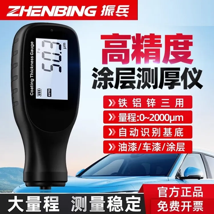 振兵漆膜仪汽车涂层测厚仪高精度二手车测漆仪镀锌层钢板检测仪器