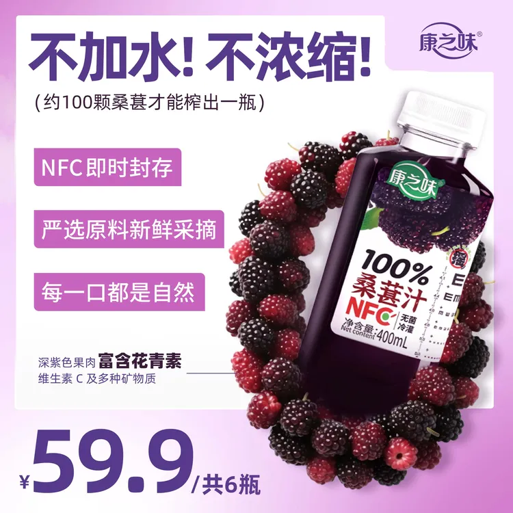 康之味NFC桑葚汁400ML超大瓶鲜榨非浓缩100%纯果汁0添加饮品D