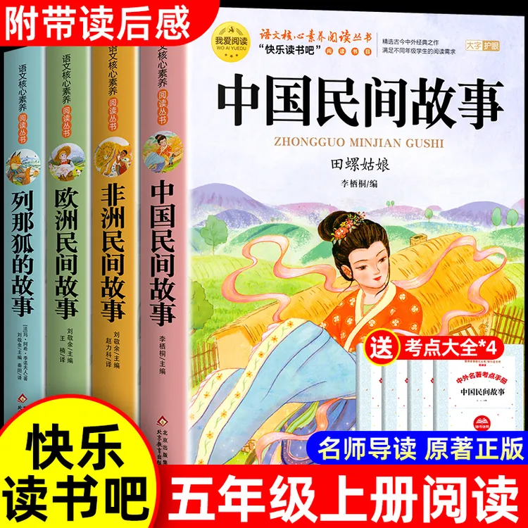 中国民间故事五年级上册必读正版的课外书欧洲非洲民间列那狐田螺