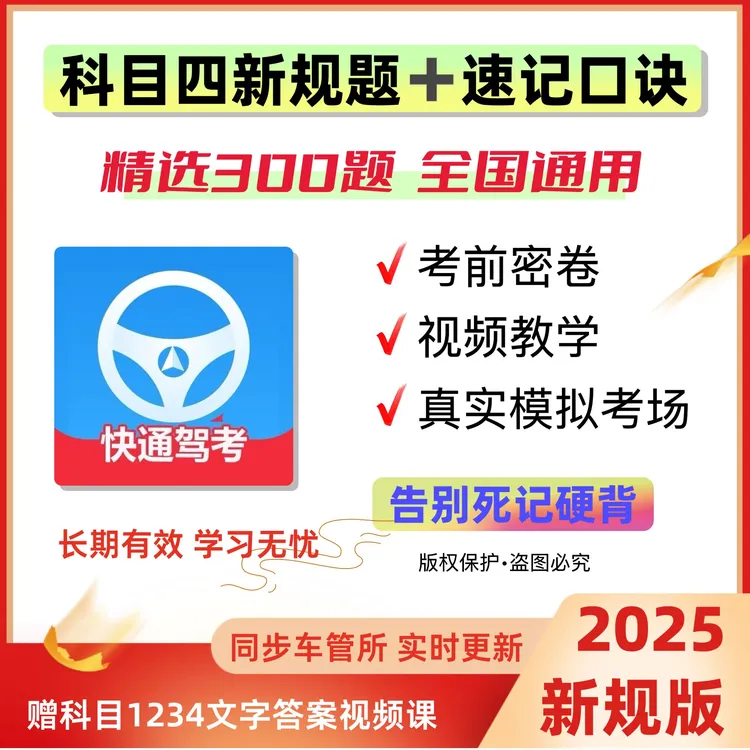 2025全新驾考科目四技巧速记(精选300题+语音技巧+真实考场模拟)