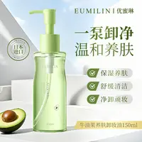 日本进口Eumilin优蜜琳牛油果卸妆油植萃水感净卸温和深清洁毛孔H