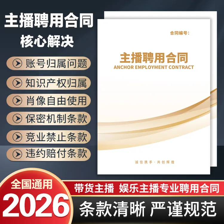 电商主播聘用合同直播带货主播合作合同MCN网红达人签约主播合同