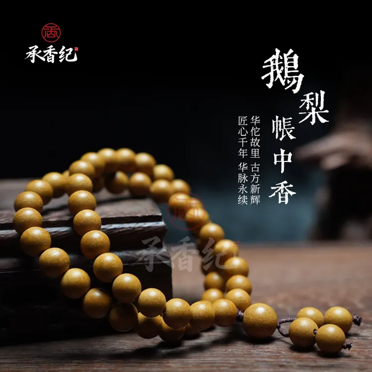 承香纪【鹅梨帐中香】合香珠精选材质正品非遗传承素圈双圈国风手串