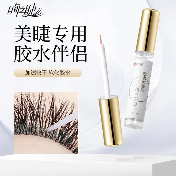 胶水加速剂 胶水伴侣持久速干胶水辅助神器 美睫师店用胶水加速剂