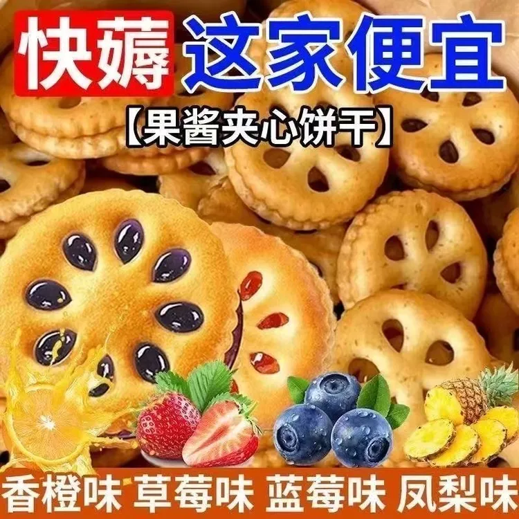 相棒【抢1箱 50包】果酱夹心饼干营养烘焙果香口味韧性美味解馋零食