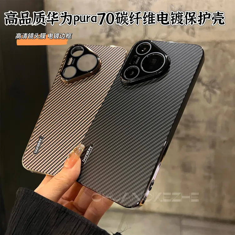 创壳者适用华为Pura80碳纤维纹电镀框P70/70Pro+防摔优质手机壳