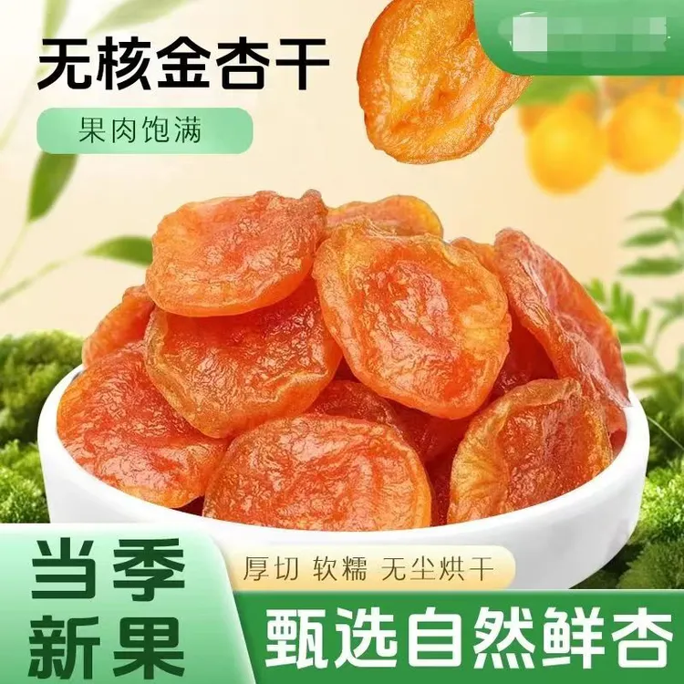 【到手一斤】无核杏干杏脯酸甜可口孕妇零食休闲追剧必备商品图