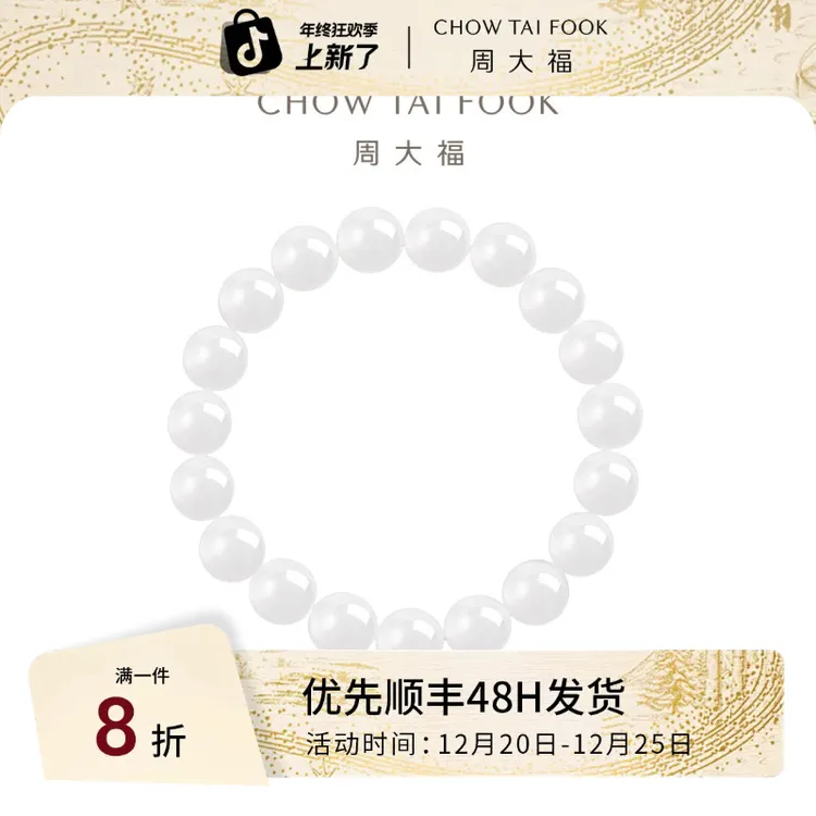 周大福新中式清雅简约和田玉白玉大珠手链手串（约10mm）GEV5礼物