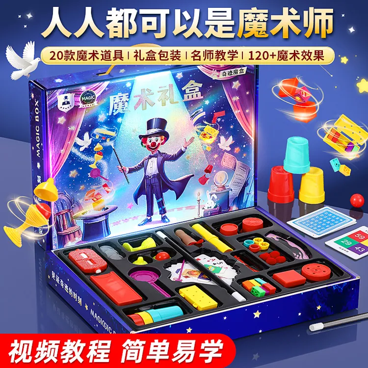 【圣诞礼物】儿童魔术道具礼盒4-16岁近景表演班级益智玩具亲子互动