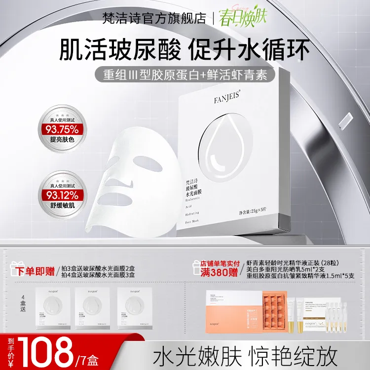 【24年国货】梵洁诗玻尿酸水光面膜舒缓深层滋润敏肌适用补水面膜