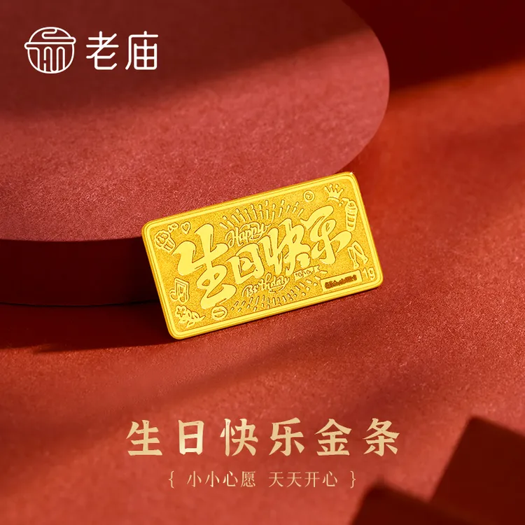 老庙黄金足金投资金吉言金钞金条理财收藏送礼生日礼物