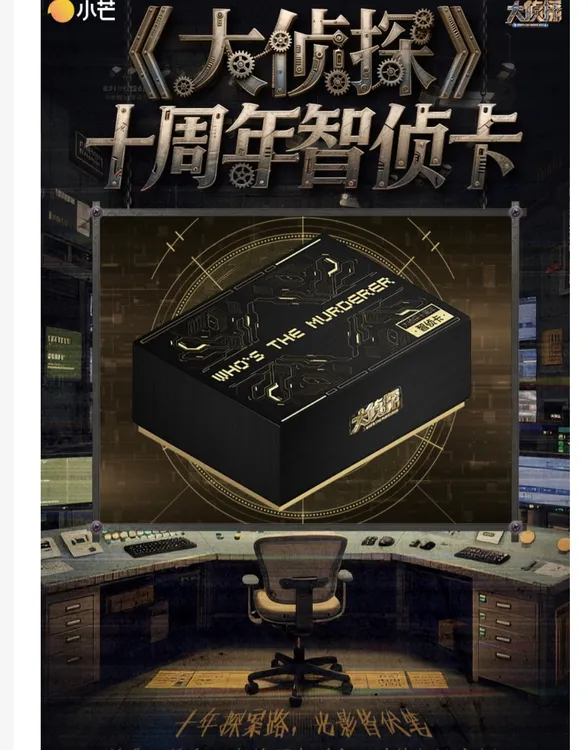 【特价】大侦探十周年智侦卡