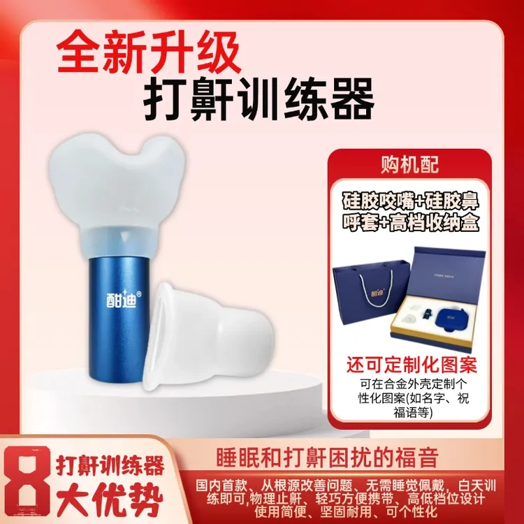 全新升级酣迪防打鼾神器家用可拆卸打鼾训练器男礼盒包装免费刻字