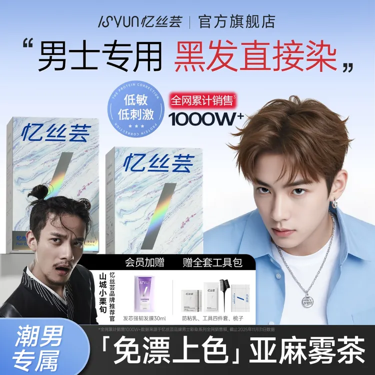 忆丝芸亚麻雾茶男士染发膏免漂染发颜色男生专用推荐显白染发剂