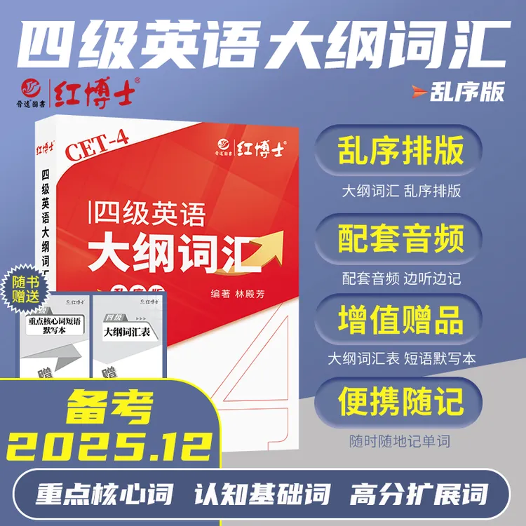 晋远红博士备考2025.12四级英语大纲词汇乱序版CET4级英语词汇书