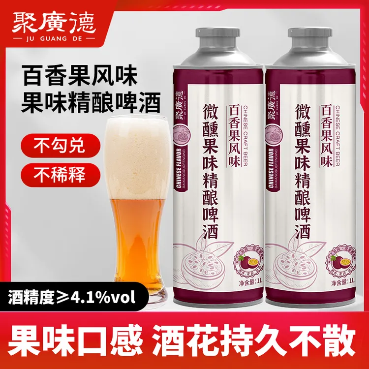 聚广德 中式精酿啤酒网红啤酒百香果味果酒适合女士微醺必备1L装