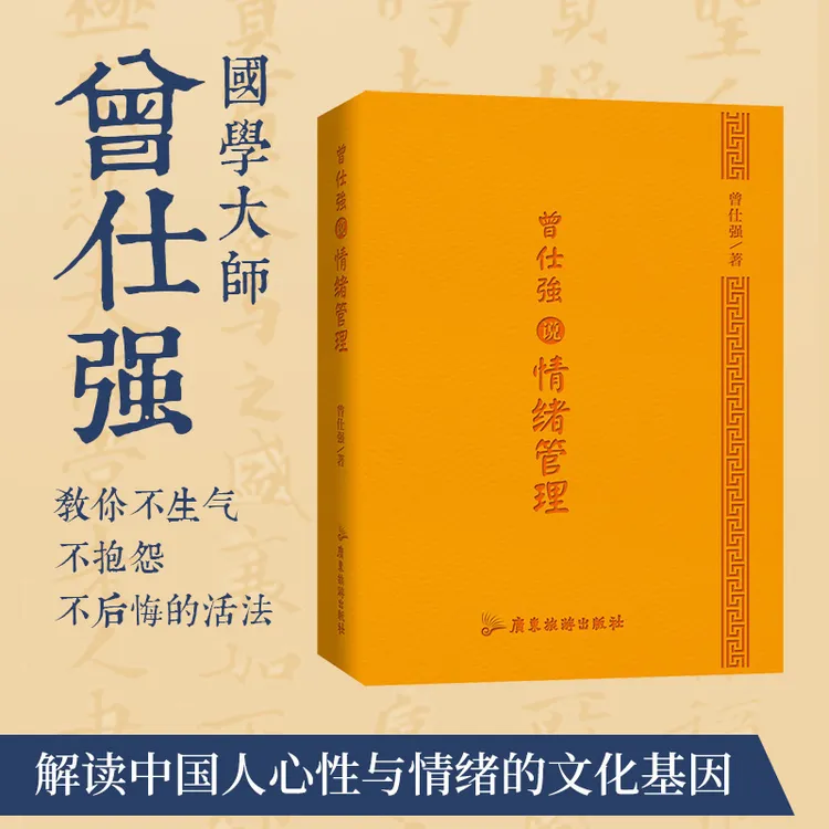 曾仕强说情绪管理 人际关系 曾仕强经典语录解读人们心性 口袋本