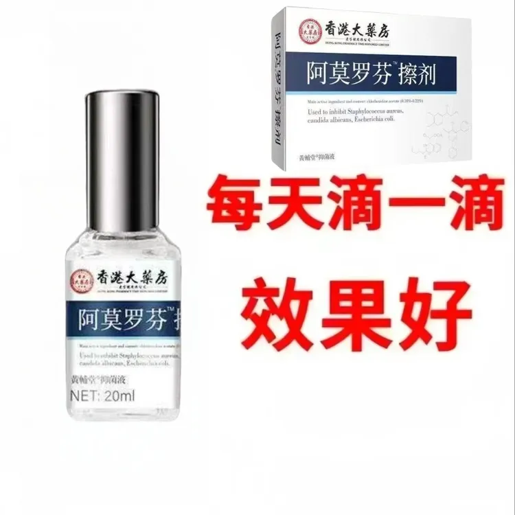 正品护甲液阿莫指甲理擦剂手指甲脚指甲发黄发灰渗透甲抑菌液