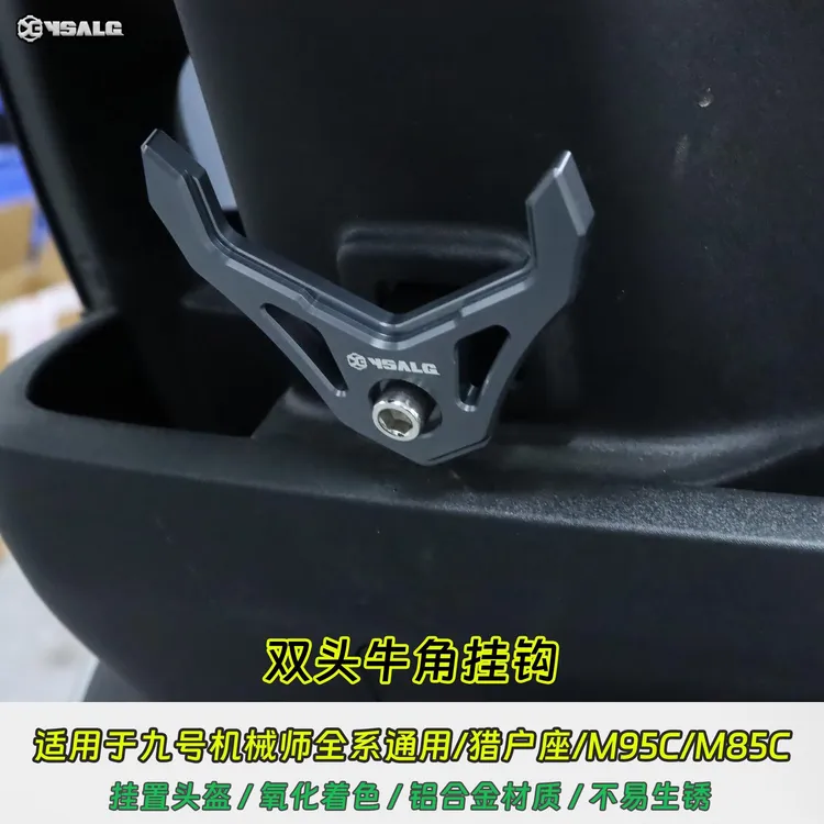 适用九号机械师二代MMAX 2/110P/Mz/F90M挂钩改装前置头盔挂物钩