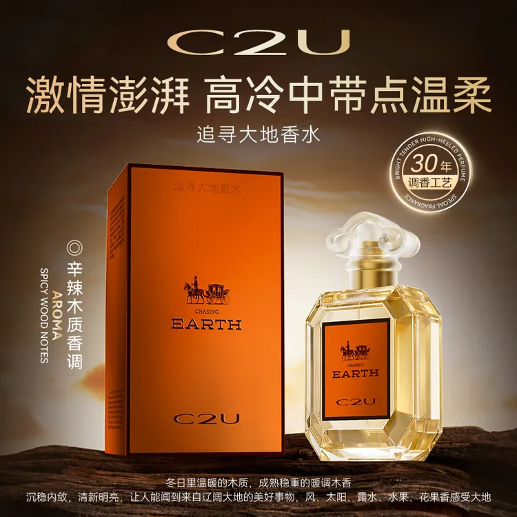 法国C2U调香师追寻大地香水 天竺葵X安息香持久淡香水