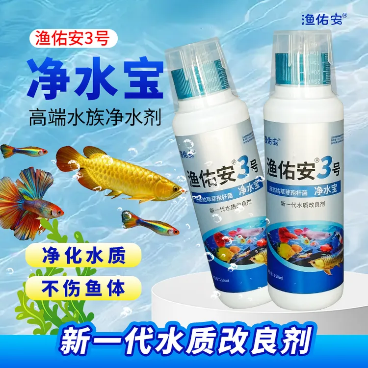 渔佑安正品水族净水宝高端净水剂除氯降氨氮亚盐净化水质白点净