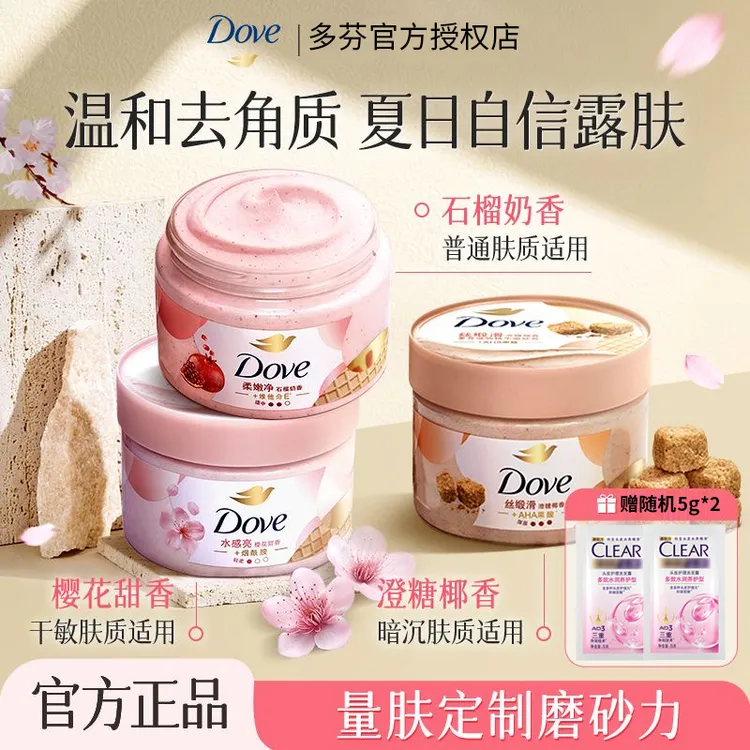 Dove/多芬磨砂膏温和去角质冰淇淋保湿润肤石榴嫩肤留香官方正品