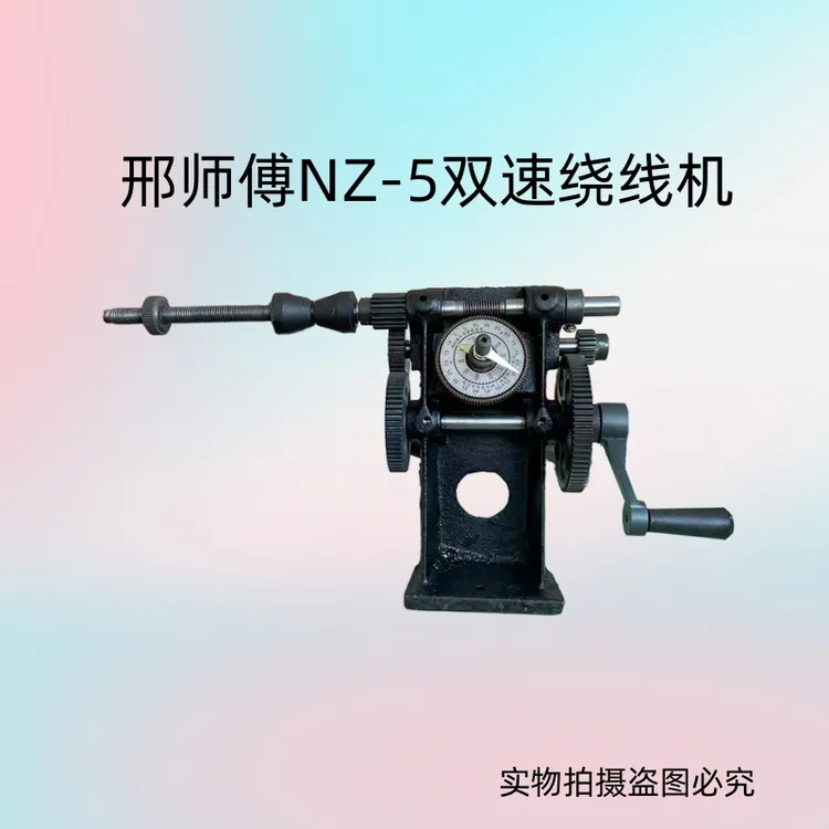 手摇指针绕线机NZ-5缠线圈