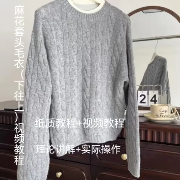 麻花套亲头毛衣（下往上）视频教程