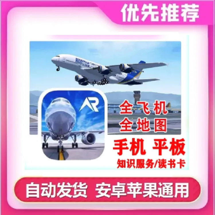 真实模拟飞行RFS PRO苹果安卓鸿蒙读书卡知识服务
