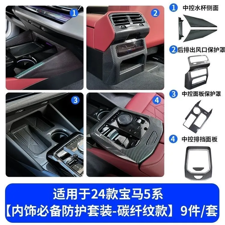 24-25款宝马新5系内饰改装525碳纤纹中控面板贴530li车内装饰用品