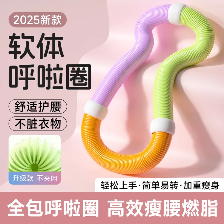 软体弹簧呼啦圈收腹加重减肥不伤腰新款女瘦肚子小腹专用健身神器