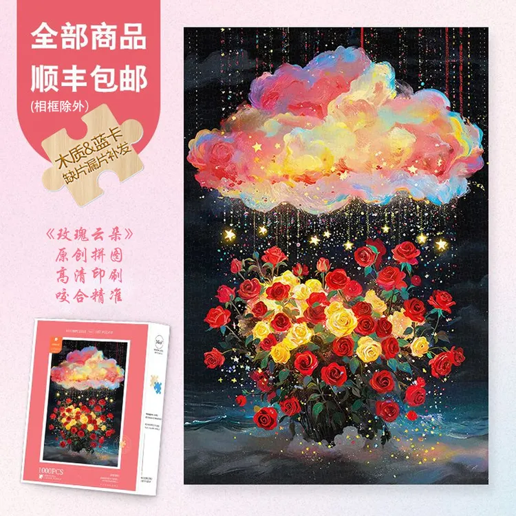 Mood原创【玫瑰云朵】300/1000片蓝卡木制治愈解压礼物异形彩虹拼图